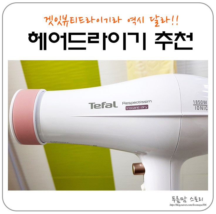  헤어드라이기 추천! 모델 진정선의 테팔 무빙에어 역시 다르네요