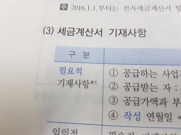  세금계산서 필요적 / 임의적 기재사항