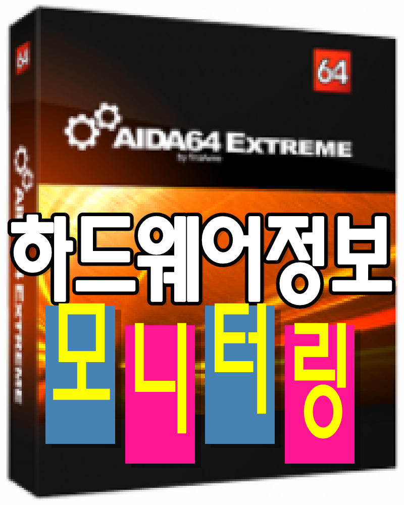 AIDA64시스템정보 컴퓨터사양확인 온도모니터링무설치다운 : 네이버 블로그