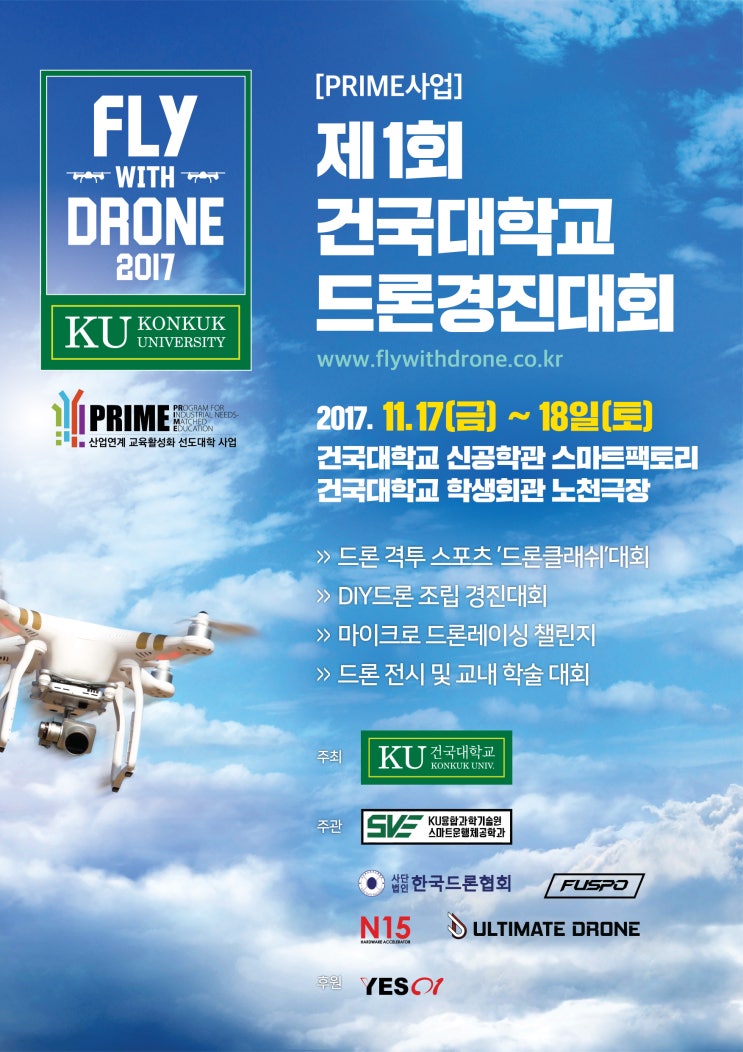  제 1회 건국대학교 드론경진대회