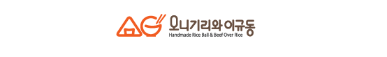  [창업아이템10문10답] 분식 프랜차이즈 ‘오니기리와 이규동’
