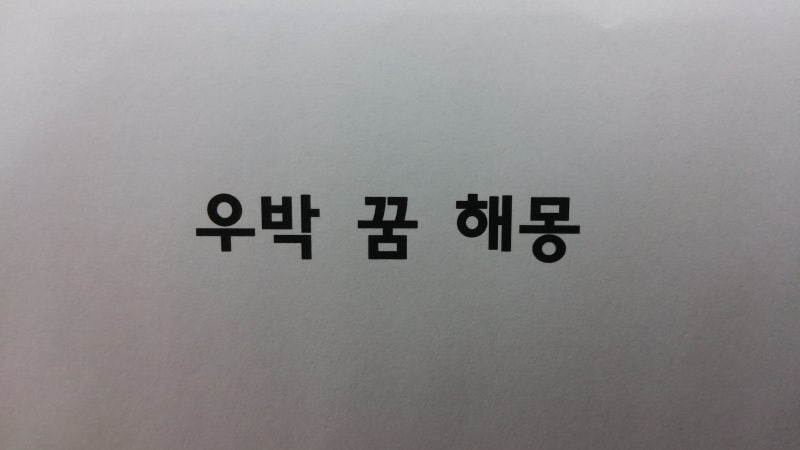 ■ 우박꿈해몽 우박이내리는꿈 우박맞는꿈 우박쏟아지는꿈 해몽