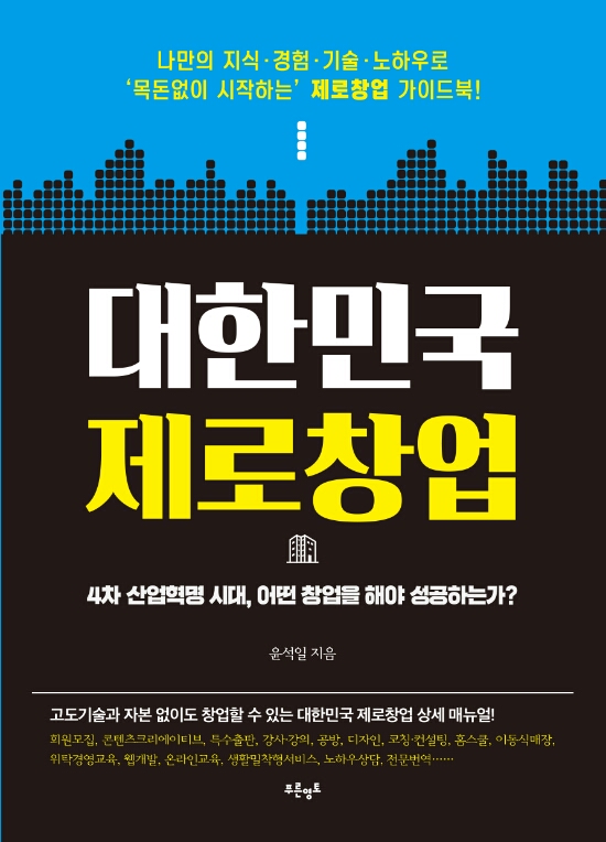  《대한민국 제로창업》장삼이사가 창업할 수 있는 책을 써라