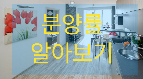  [부동산 기본] 내가 보고 있는 아파트의 분양률은 얼마나 될까? 미분양 몇개나 남았는가?