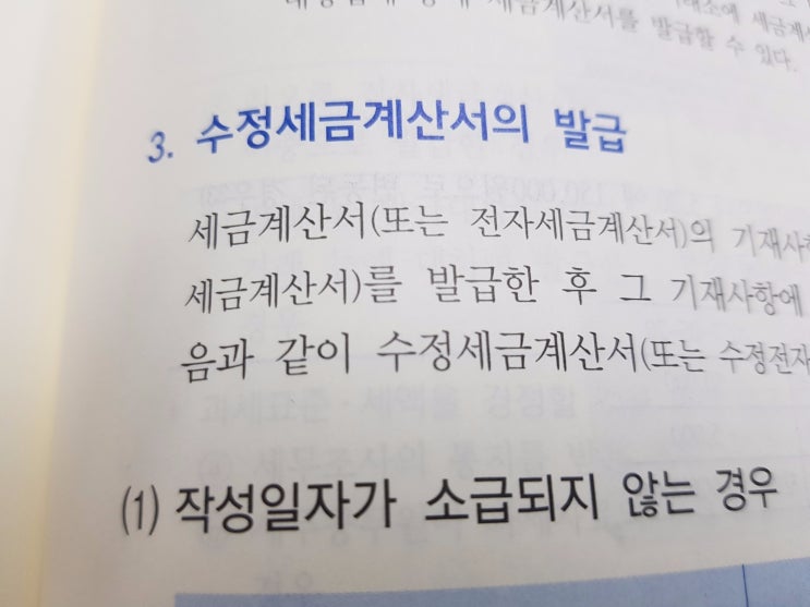  수정세금계산서의 발급절차