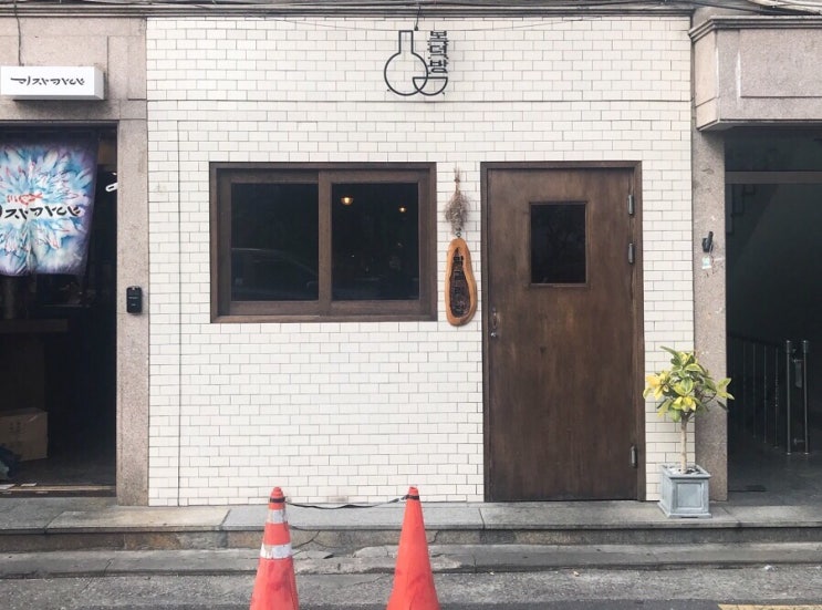  [망원동 술집] “복덕방”