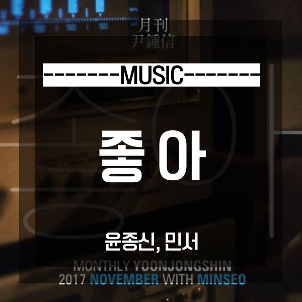 윤종신 '좋니' 답가! 윤종신, 민서 - 좋아 뮤비/듣기/가사