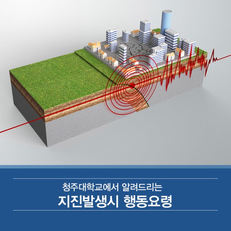  청주대학교에서 알려드리는 지진발생시 행동요령
