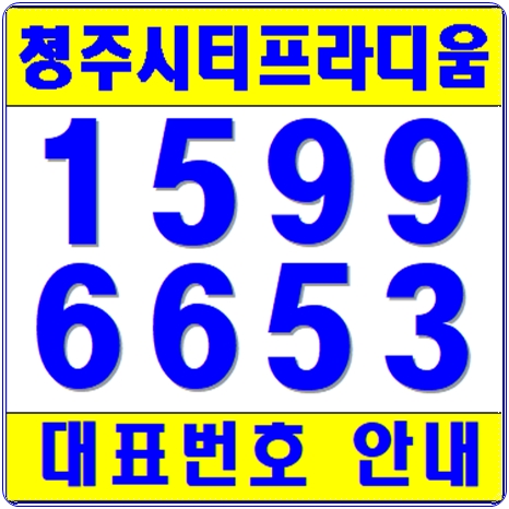  청주아파트분양정보 동남지구 시티프라디움!