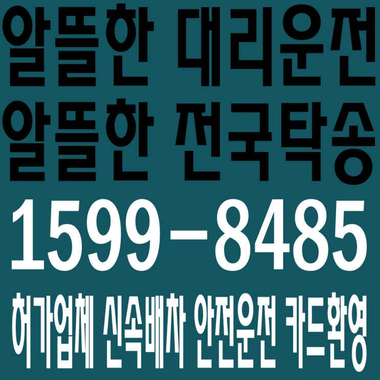 알뜰한 대리운전 × 알뜰한 전국탁송 １５９９－８４８５
