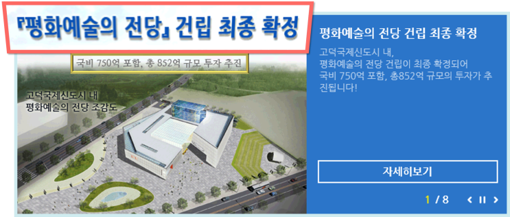 [평택부동산전망 / 핫한평택소식 / 평화예술의전당] 평택의 이모저모 (고덕국제신도시, 수도권 남부 최대 규모의 평화예술의 전당 건립 최종 승인)