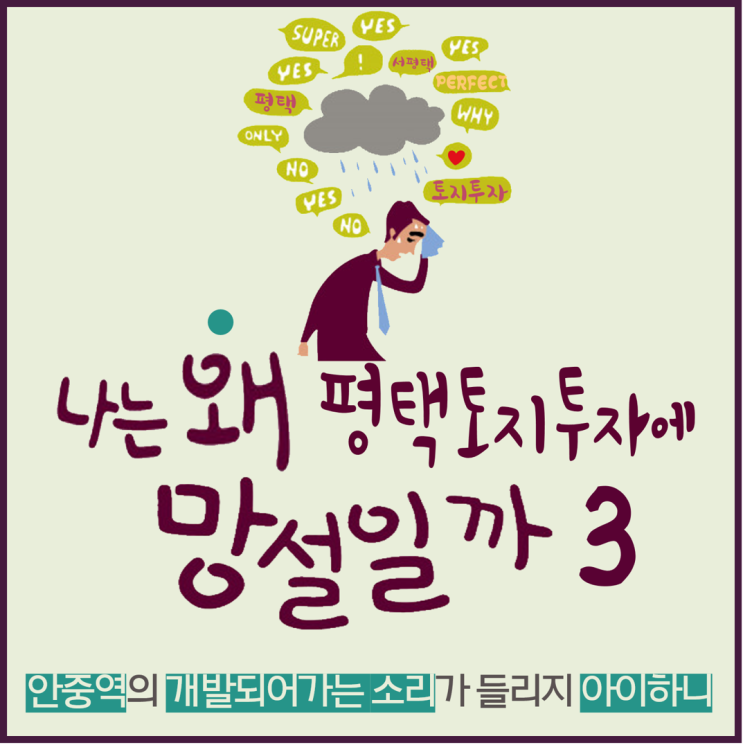 왜 난 항상 평택토지투자에 망설일까? -3 (평택안중역세권, 서평택땅, 평택부동산전망, 서평택투자) 왜 난 항상 평택토지투자에 망설일까? -3 (평택안중역세권, 서평택땅, 평택부동산전망, 서평택투자)
