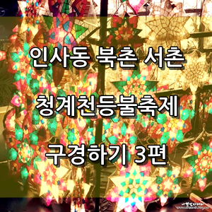  청계천 등불축제 마실 3편