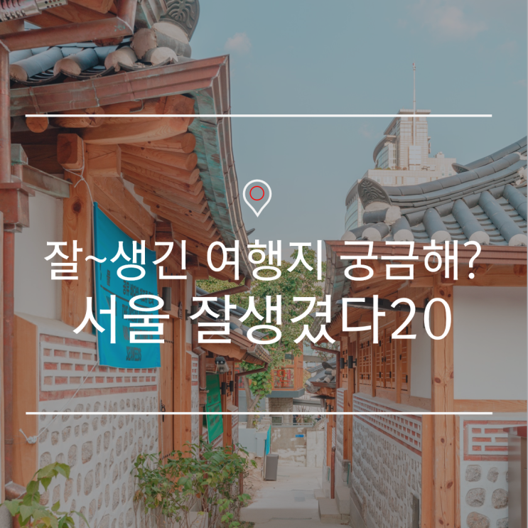  서울 가볼만한 곳 | 서울에 이런곳이! 잘생겼다?잘~생겼다 서울20!