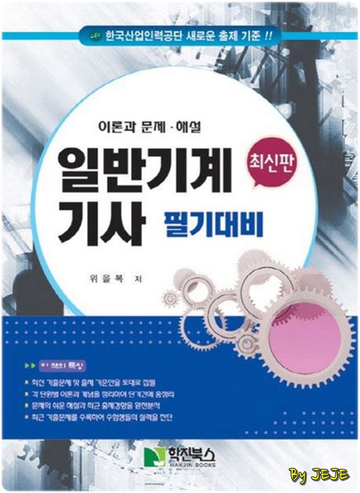 ì¼ë°˜ê¸°ê³„ê¸°ì‚¬ í•„ê¸° ì¤€ë¹„ ìœ„ì„ë³µ ì •ì˜ì‹ êµìˆ˜ë‹˜ ë„¤ì´ë²„ ë¸