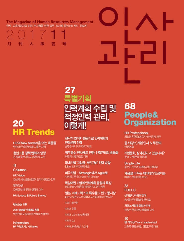  한국인사관리협회 월간인사관리 11월호 (VUCA의 시대: 변동, 불확실, 복잡, 모호)