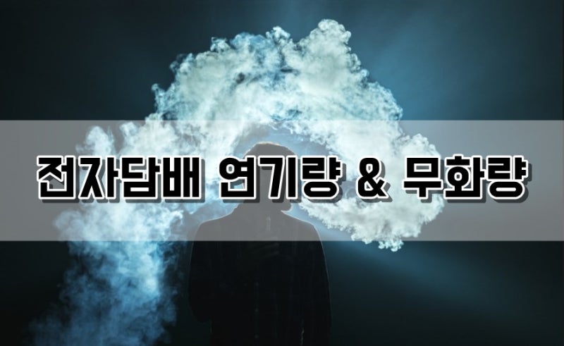 강남 전자담배] 전자담배 연기량/연무량/무화량 조절하는 방법은? Feat. 무화량 늘리는 법 : 네이버 블로그