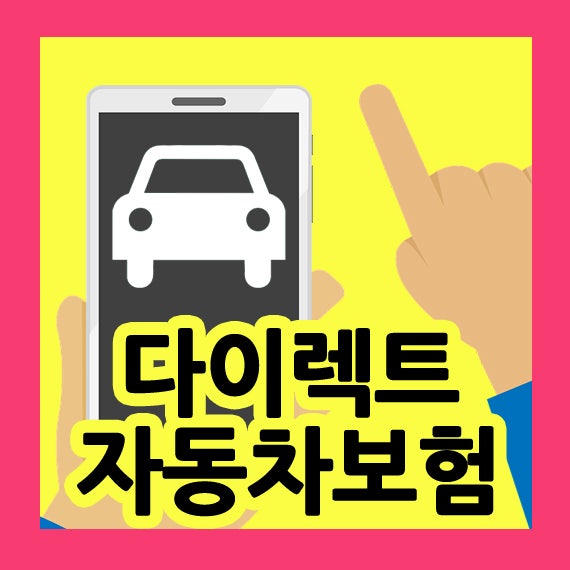 롯데자동차보험 다이렉트 보장안내