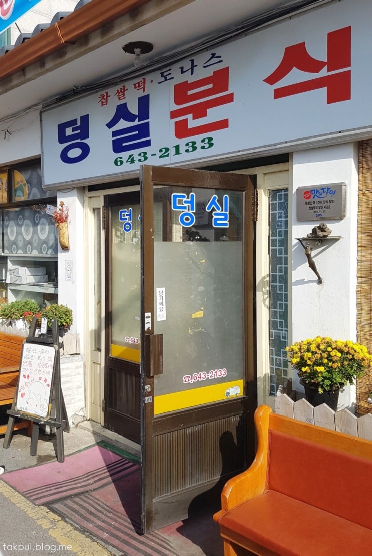  덩실분식 - 충북 제천