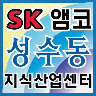  아파트형공장분양 성수동에서 시작하자