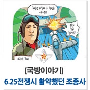 6·25전쟁 시 활약했던 조종사들도 있나요?