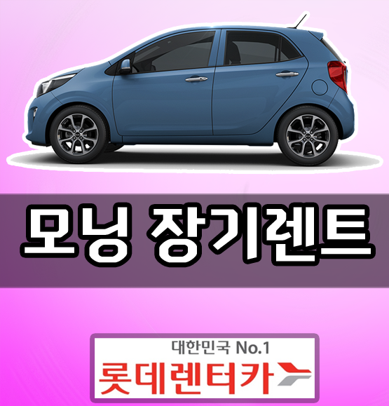  롯데 모닝 장기렌트카 와 이거 정말이야?