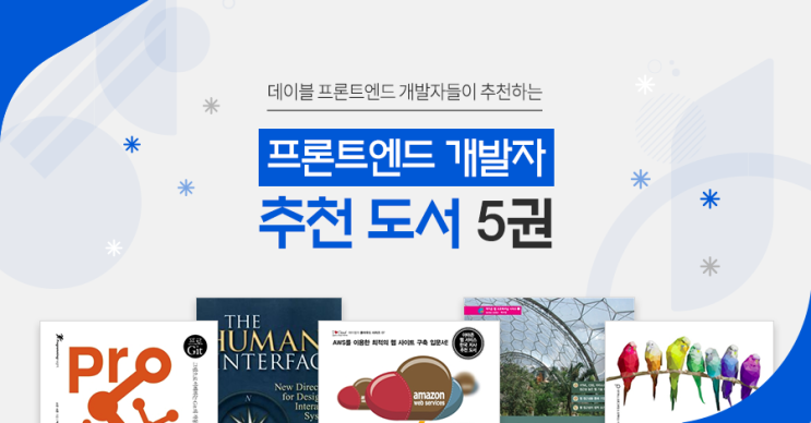  경력 10년 이상의 프론트엔드 개발자가 추천하는 책 5권