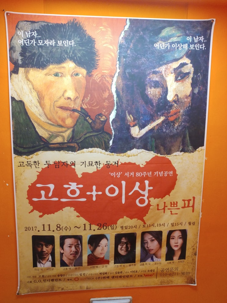  불우한 예술가 고흐와 이상의 기이한 만남, 연극 <고흐+이상, 나쁜 피>