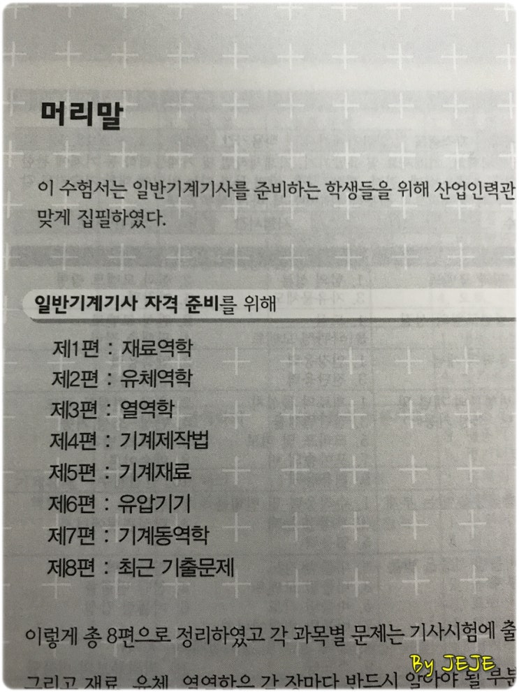 ì¼ë°˜ê¸°ê³„ê¸°ì‚¬ í•„ê¸° ì¤€ë¹„ ìœ„ì„ë³µ ì •ì˜ì‹ êµìˆ˜ë‹˜ ë„¤ì´ë²„ ë¸