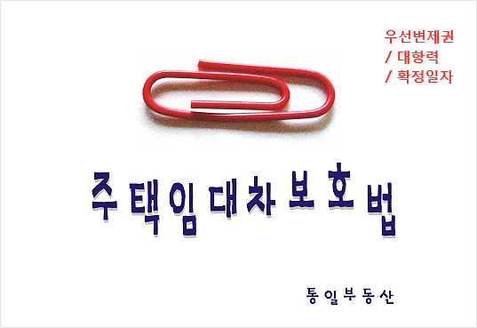  주택임대차보호법 - 보증금을 완납하지 않은 우선변제권의 인정여부/ 대항력,확정일자,우선변제권의 요건