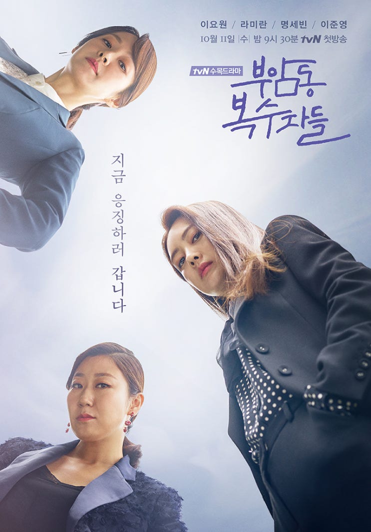 이요원, 라미란, 명세빈 주연 tvN드라마 '부암동 복수자들' 속 조명인테리어
