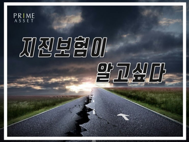  지진보험 비교판매 / 프라임에셋 강릉1지점 보험정보