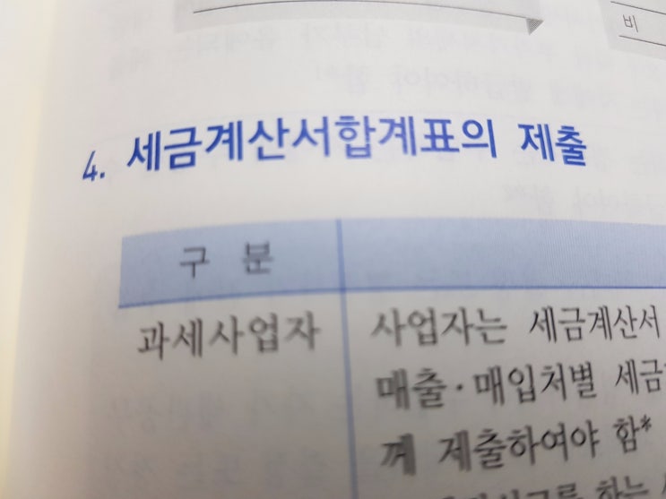  세금계산서합계표의 제출