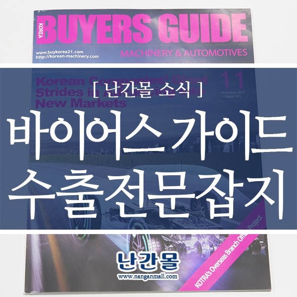 난간몰 해외홍보 매경 바이어스 가이드 수출상품전문잡지