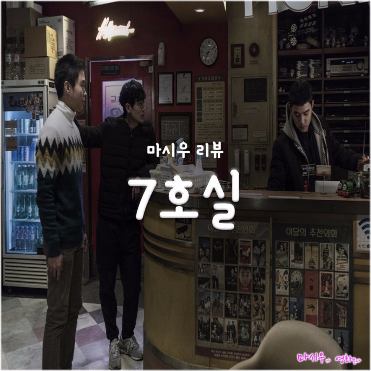  영화 7호실 후기, 자본주의의 민낯을 그린 블랙코미디 (Add. 결말)