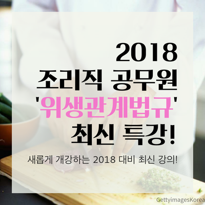 2018 위생관계법규 최신 특강 [조리직공무원]
