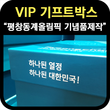  평창동계올림픽 기프트박스 기념품 제작 이야기②_판촉의신