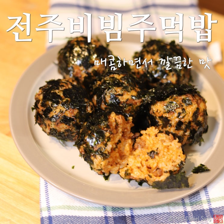  [주먹밥만들기]깔끔하고 매콤한 전주비빔주먹밥