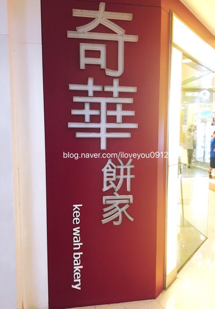 홍콩 쇼핑리스트 - 기화병가 奇華餅家 kee wah bakery 꿀팁! 홍콩 쇼핑리스트 - 기화병가 奇華餅家 kee wah bakery 꿀팁!