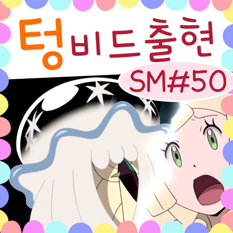  포켓몬스터 썬문 50화 텅비드, 게임의 암울전개로..