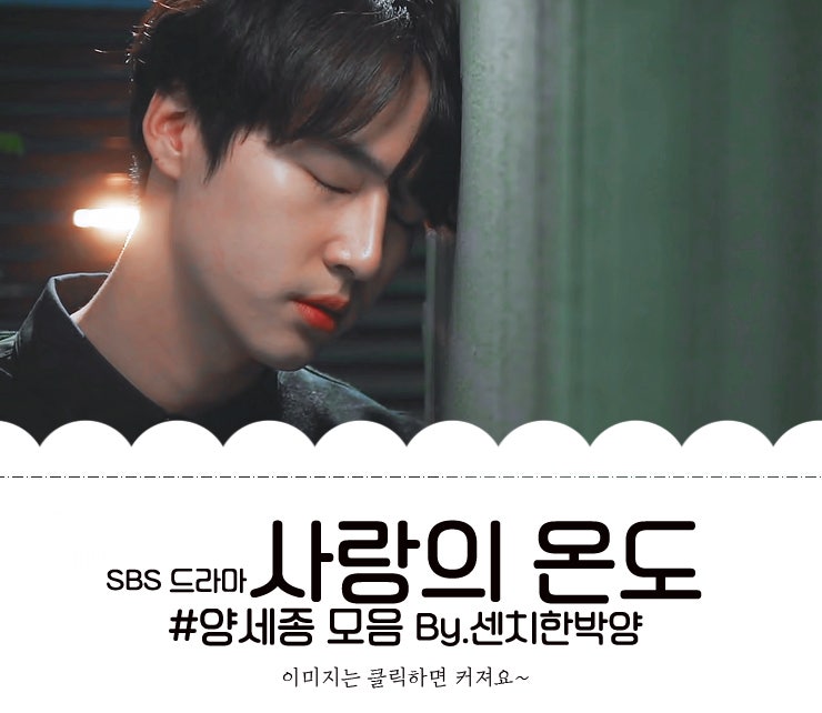 양세종 사랑의 온도, 남자로 최고야