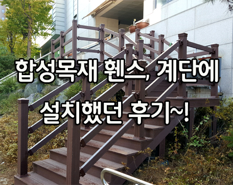  합성목재 휀스, 성당 계단 설치 후기 입니다~!
