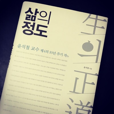 #46. 삶의 정도  - 윤석철 교수