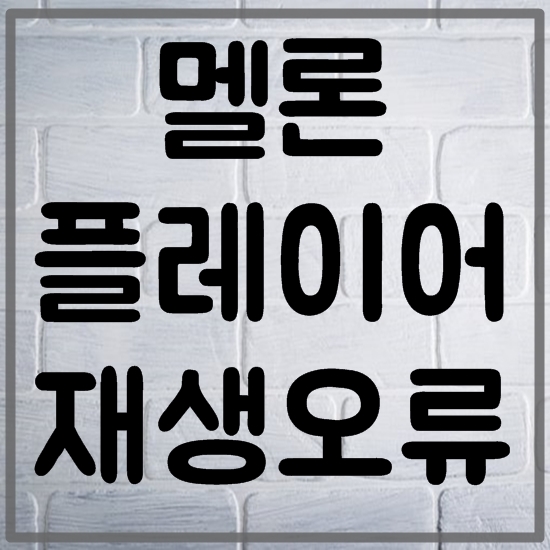  멜론 플레이어 재생오류