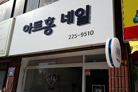 아트홍네일 이미지