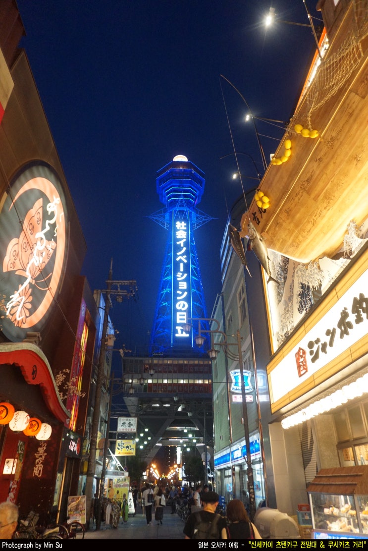 일본 오사카 가볼만한 곳, 신세카이 츠텐카쿠 전망대 & 쿠시카츠 거리