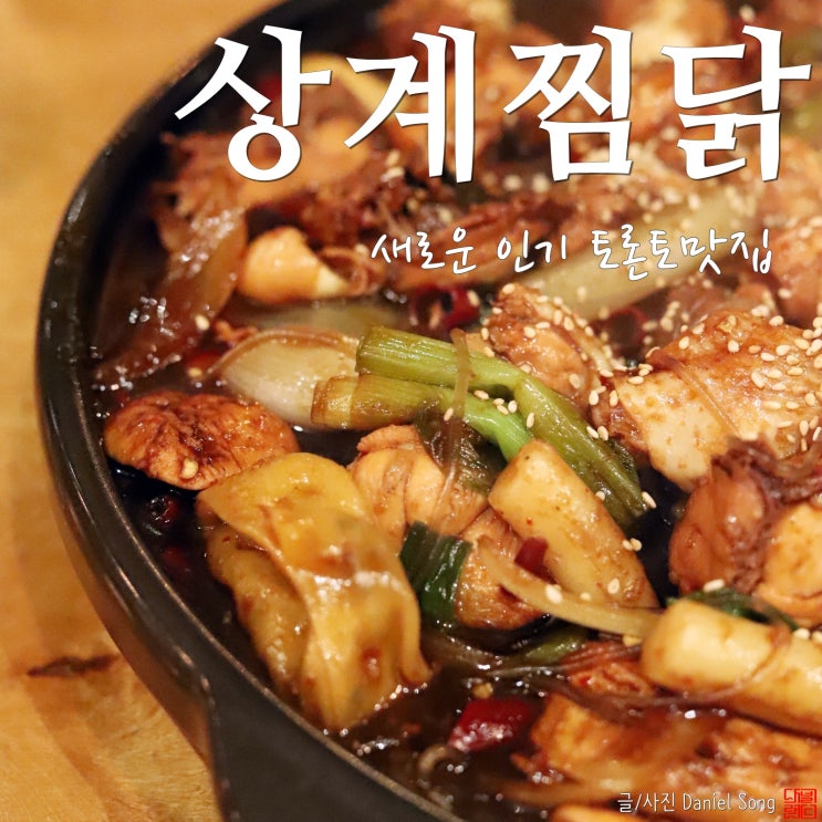  [토론토 맛집]맛깔스러운 한식전문 쌍계찜닭