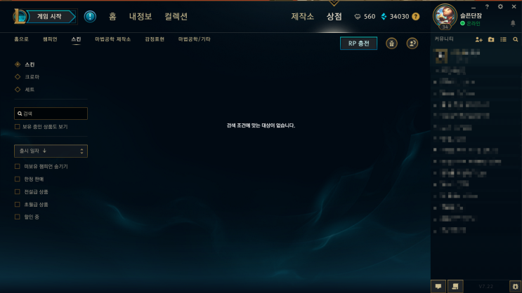  이젠 스킨말고 크로마를 모을 때인가?