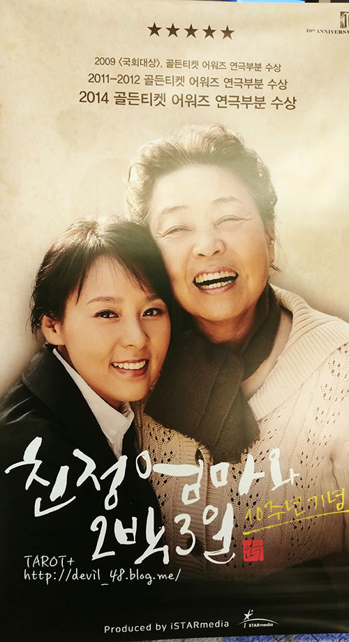  [연극/친정엄마와2박3일] 감동최고! 강부자, 전미선배우님 주연의 연극을 보고 왔습니다! <10주년 기념 친정엄마와 2박3일>