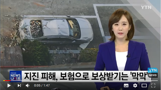 지진 피해, 보험으로 보상받기는 '막막' / YTN 지진 피해, 보험으로 보상받기는 '막막' / YTN